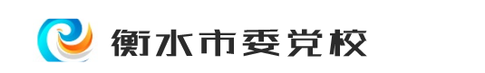 衡水市委党校